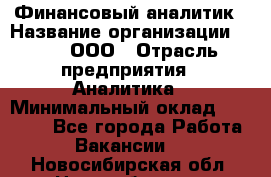 Финансовый аналитик › Название организации ­ Btt, ООО › Отрасль предприятия ­ Аналитика › Минимальный оклад ­ 17 500 - Все города Работа » Вакансии   . Новосибирская обл.,Новосибирск г.